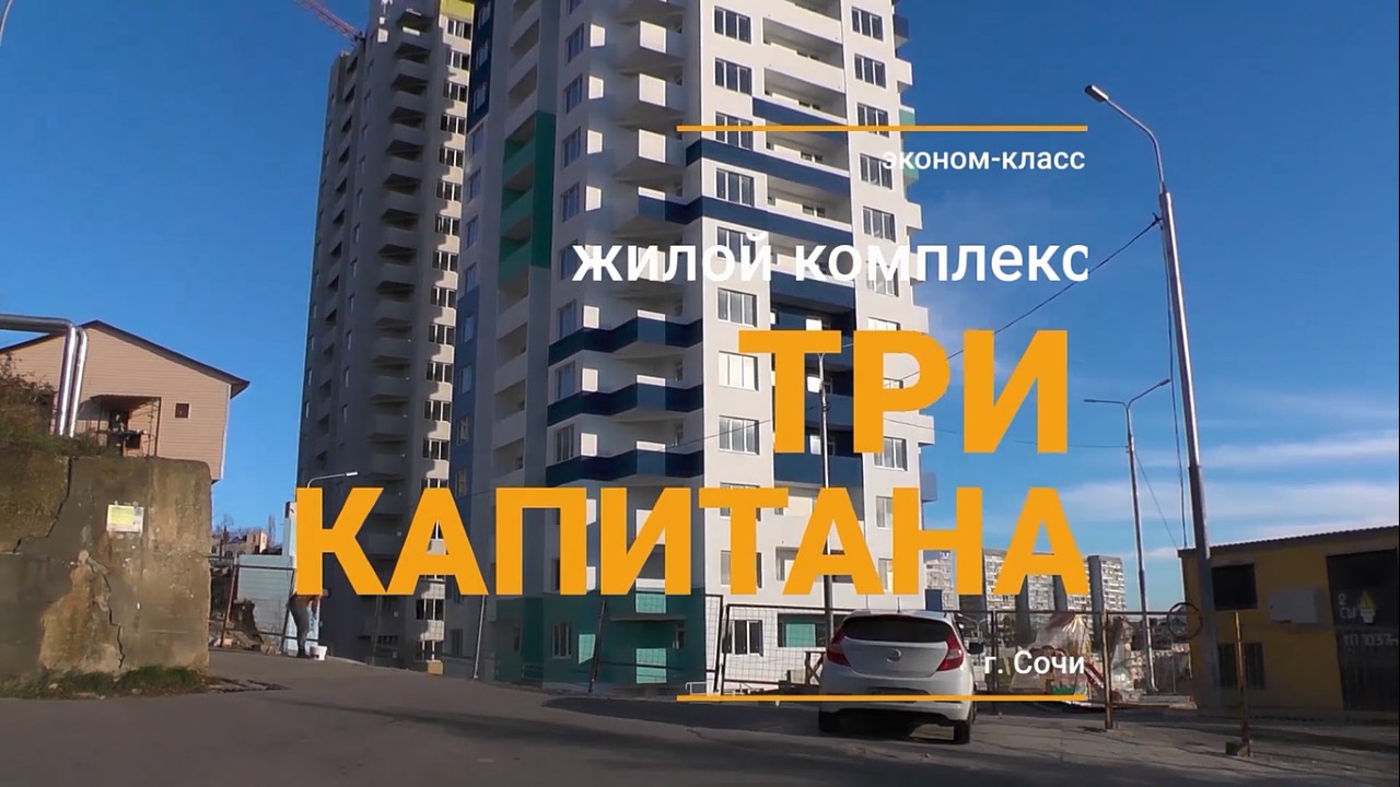 ЖК Три капитана (новое видео)